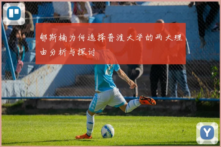 郇斯楠为何选择普渡大学的两大理由分析与探讨