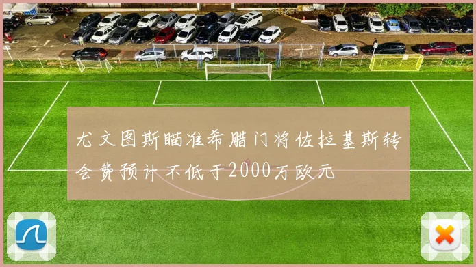 尤文图斯瞄准希腊门将佐拉基斯转会费预计不低于2000万欧元