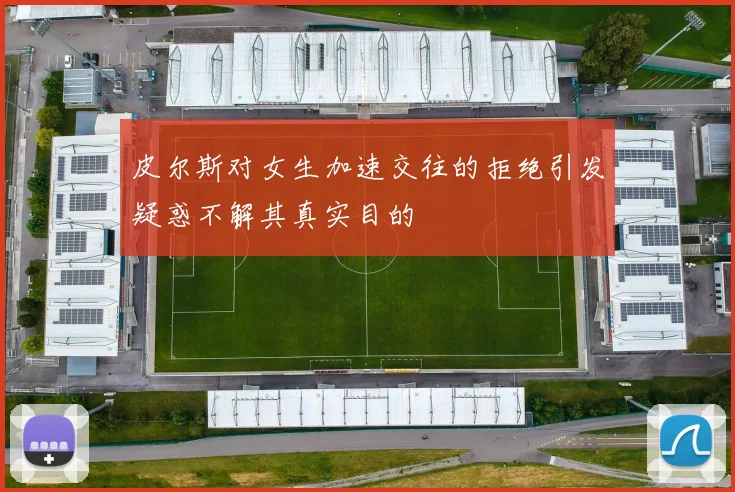皮尔斯对女生加速交往的拒绝引发疑惑不解其真实目的