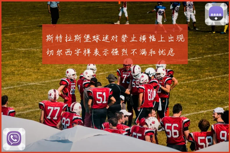 斯特拉斯堡球迷对禁止横幅上出现切尔西字样表示强烈不满和忧虑