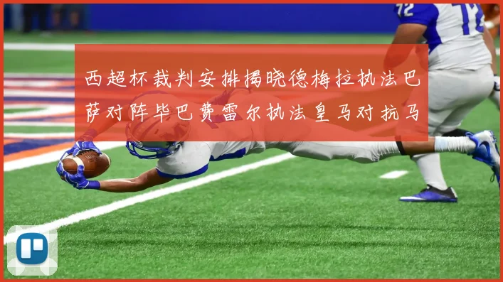 西超杯裁判安排揭晓德梅拉执法巴萨对阵毕巴费雷尔执法皇马对抗马竞