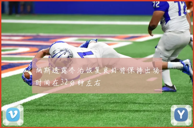 纳斯透露乔治恢复良好将保持出场时间在32分钟左右