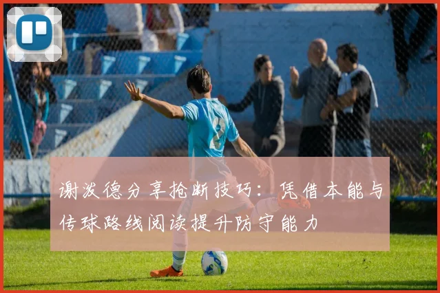 谢泼德分享抢断技巧：凭借本能与传球路线阅读提升防守能力