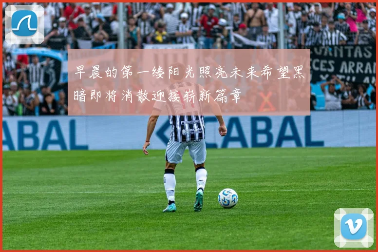 早晨的第一缕阳光照亮未来希望黑暗即将消散迎接崭新篇章
