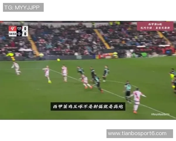 西甲赛事分析：贝蒂斯客场表现强势有望继续不败纪录