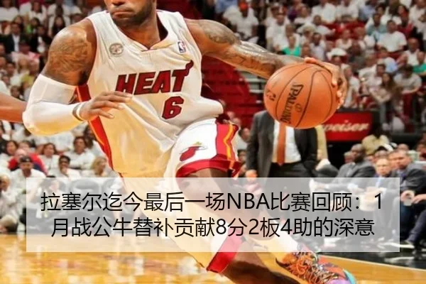 拉塞尔迄今最后一场NBA比赛回顾：1月战公牛替补贡献8分2板4助的深意 | TIANBOSPORTS