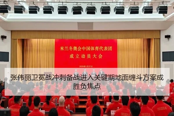 张伟丽卫冕战冲刺备战进入关键期地面缠斗方案成胜负焦点（TIANBOSPORTS）